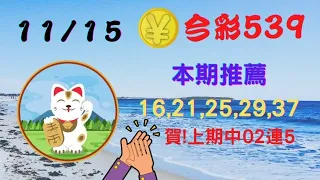 【今彩539】11月15日 -㊙獨漏數字密碼㊙｜🔥連5!狂賀上期命中02🔥｜本期推薦:16,21,25,29,37一起拿紅包喔🧧✪✢✢請給小弟按讚訂閱喔✢✢✪