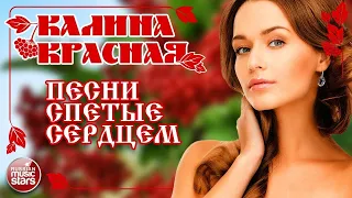 ДУШЕВНЫЕ ПЕСНИ ДЛЯ ХОРОШЕГО НАСТРОЕНИЯ ❀ КАЛИНА КРАСНАЯ ❀ ПЕСНИ СПЕТЫЕ СЕРДЦЕМ ❀