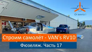 Фюзеляж - Центроплан. Часть 17. VAN's RV-10 Строим самолёт своими руками.