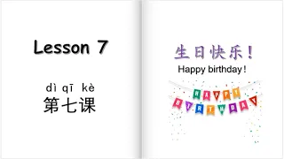 学中文 第7课 生日快乐！YCT 3, lesson 7, learn Chinese, Happy birthday! 汉语学习, Mr Sun Mandarin