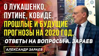 О ЛУКАШЕНКО, ПУТИНЕ, КОВИДЕ.ПРОШЛЫЕ И БУДУЩИЕ ПРОГНОЗЫ НА 2020 ГОД. ОТВЕТЫ НА ВОПРОСЫ А. ЗАРАЕВ