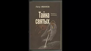 11. Тайна святых 11.  Читает  Игнатий Лапкин