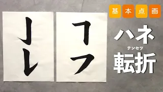 【筆ペン・小筆で】基本点画の書き方②【ハネ・転折】