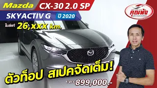 Mazda CX-30 ตัวท็อป ซื้อมาจอด ใหม่กิ๊ก!!