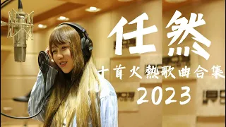 任然歌曲合集 2023 || 抖音熱搜 || 2022 流行 歌曲 任然 || 任然精選歌曲40首 | 任然2022年11月最新单曲合集 🔥