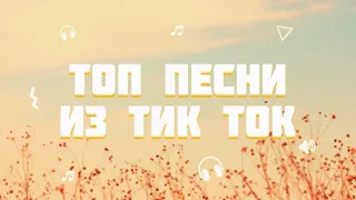 ТЫ ИСКАЛ ЭТИ ПЕСНИ | ТОП ПЕСНИ ИЗ TIK TOK