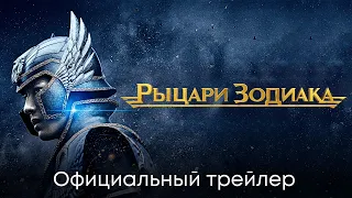 Рыцари Зодиака | Официальный трейлер (дубляж) | Фильм 2023