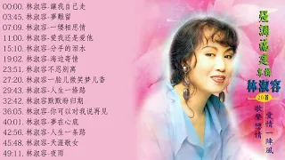 林淑容 Lin Shurong～小姐经典老歌《讓我自己走／夢難留／一缕相思情／爱我还是爱他／分手的泪水》很好听很洗脑 Best of Lin Shurong