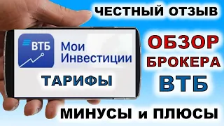 Правдивый обзор ВТБ Мои Инвестиции. Плюсы и минусы. Тарифы. Брокер ВТБ. ВТБ инвестиции. Купить акции