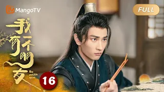 ENG SUB【FULL】《我有一个朋友 Be With You》EP16 纪明昭为拿投壶彩头拼命喝酒｜结伴同行，寻找真相！｜MangoTV Monsoon