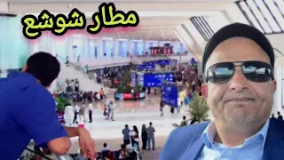 مباشر أسعد الشرعي يضحك على تبون من مطار الهواري بومدينة ( انظرو الى الجزائر الجديدة🤣)