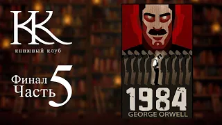 1984 — Джордж Оруэлл | Лучший роман-антиутопия | Часть 5 | Книжный клуб №125