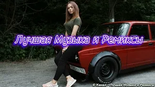 Четкие Ремиксы 😎🔝💪🏻 Музыка в Машину • Топовые Ремиксы