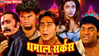 BOLLYWOOD KI COMEDY CIRKUS MOVIE - बॉलीवुड की सबसे बड़ी कॉमेडी मूवी - हँस हँस कर पेट फुल जाएगा