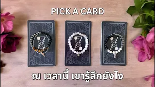 Pick a card ❤️ ณ เวลานี้ เขารู้สึกยังไง (Timeless)