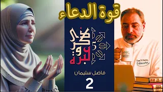 حلقة ٢ / قصة عجيبة عن قوة الدعاء / ذكرى وعبرة / #فاضل_سليمان