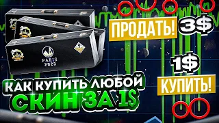 Схема 1 ДОЛЛАРА! Заработал 100тыс. В СТИМЕ. Трейд В CS2 CS:GO