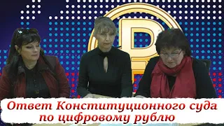 Пришел ответ из канцелярии Конституционного суда по цифровому рублю