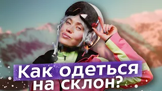 Как выбрать горнолыжную одежду? Склоны, фрирайд, apres-ski и fashion