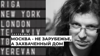 Переводчик Дмитрий Кузьмин о полуэмиграции в Латвии | Подкаст «Зарубежье»