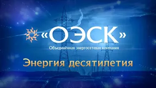 10 лет компании ООО "ОЭСК" г. Прокопьевск