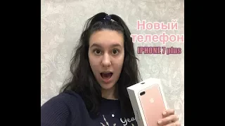 Подарили подарок заранее??? Новый телефон???IPHONE 7 PLUS?!