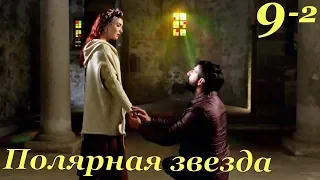 9 серия сериал Полярная звезда ПЕРВАЯ ЛЮБОВЬ фрагмент 2 субтитры HD trailer (English subtitles)