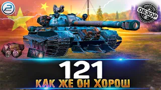 ОБЗОР 121 WOT ✮ ИМБА КОТОРУЮ СТОИТ КАЧАТЬ ✮ World of Tanks