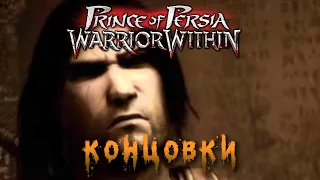 Все секреты | Prince of Persia Warrior Within | ВСЕ КОНЦОВКИ