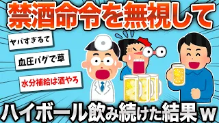 【2chおもしろスレ】禁酒命令を無視してハイボールを飲み続けたら、最悪の結果にwww【ゆっくり】