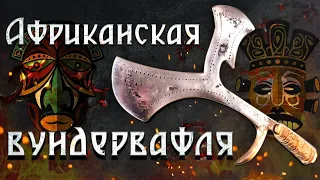 Африканская вундервафля! Хунга-мунга