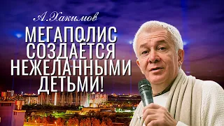 Мегаполис создаётся нежеланными детьми! Александр Хакимов