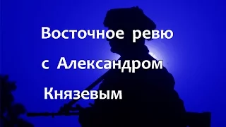 Восточное ревю с Александром Князевым. Выпуск 35. Выход Великобритании из ЕС – урок для ЕАЭС