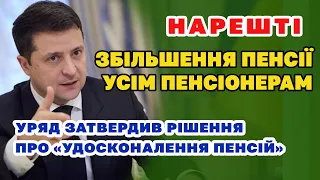 Збільшення ПЕНСІЇ УСІМ пенсіонерам, та достроковий вихід на пенсію - Уряд затвердив рішення.