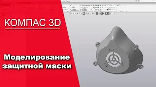 Компас 3D Каркас и поверхности. Моделирование защитной маски