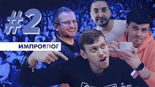 ИМПРОВИЗАЦИЯ ВЛОГ#2 / Что произошло в Подмосковье? / Как живёт Шастун? /  Какой Позов дома?