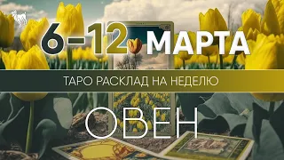 Овен 6-12 марта 2023 ♈ Таро прогноз на неделю. Таро гороскоп. Расклад Таро / Лики Таро