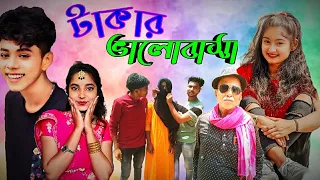 টাকার ভালোবাসা |Takar Valobasa| Sofik & Tuhina Robi| Bangla latest Comedy Video #sofiker_funny_video