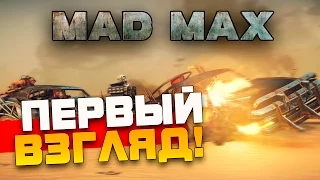 Mad Max (Безумный Макс) - Первый взгляд!