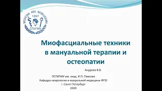 Андреев В.В. Миофасциальные техники в мануальной терапии и остеопатии.