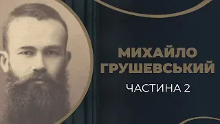 Михайло Грушевський. Нерозділене кохання до Марії Вовк - Карачевської. Частина 2 / ГРА ДОЛІ