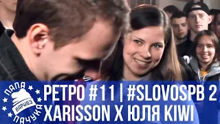 РЕТРОСПЕКТИВА #11 - SLOVOSPB СЕЗОН 2: XARISSON vs ЮЛЯ KIWI | EDIK_KINGSTA vs EDDY