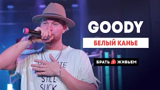 GOODY - Белый Канье (LIVE: Брать живьём на о2тв)