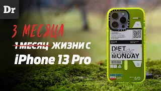 МЕСЯЦы жизни с iPhone 13 Pro