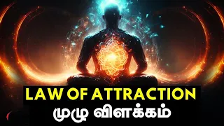 ஈர்ப்பு விதியின் மூலம் நினைத்ததை அடையுங்கள் | Law of attraction explanation | Beyond The Ordinary