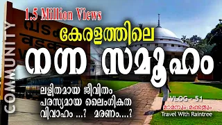 കേരളത്തിലെ ഒരു നഗ്ന സമൂഹം വടകരയിൽ I History of siddha samaj in kerala Vadakara l Nude Commune Kerala