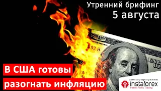 5 августа | Утренний брифинг | Анализ и прогноз рынка FOREX, FORTS, ФР