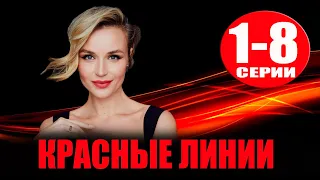 КРАСНЫЕ ЛИНИИ 1,2,3,4,5,6,7,8 СЕРИЯ (сериал 2024) ТНТ-PREMIER. анонс и дата выхода