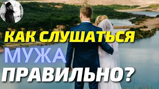 Нужно ли слушаться мужа? Священник Максим Каскун