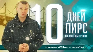 Строительство пирса на винтовых сваях КСАмет. г. Обнинск. Калуга.